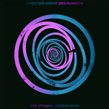 Обложка «Что угодно, кроме нуля»