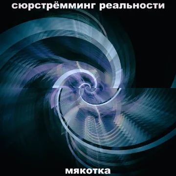 Обложка «Мякотка»