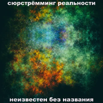 Обложка «Неизвестен без названия»